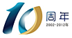 10周年庆典